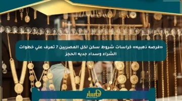 «فرصة ذهبية» كراسات شروط سكن لكل المصريين 7 تعرف على خطوات الشراء وسداد جدية الحجز